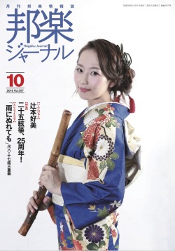 【完売】邦楽ジャーナルVol.357（16年10月号）／楽譜「雨にぬれても」