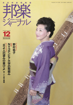 【完売】邦楽ジャーナルVol.359（16年12月号）／楽譜「主よ人の望みの喜びよ」