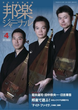 【完売】邦楽ジャーナルVol.363（17年4月号）／楽譜「テイク・ファイヴ」