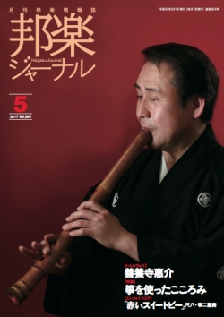 【完売】邦楽ジャーナルVol.364（17年5月号）／楽譜「赤いスイートピー」