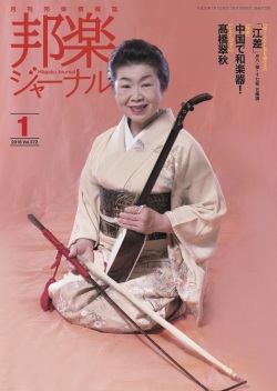 邦楽ジャーナルVol.372（18年1月号）／遠音を奏でる8「江差」
