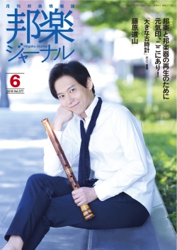邦楽ジャーナルVol.377（18年6月号）