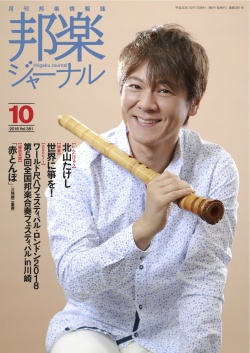 邦楽ジャーナルVol.381（18年10月号）