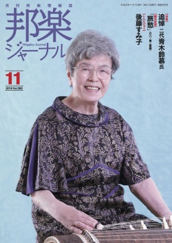 邦楽ジャーナルVol.382（18年11月号）