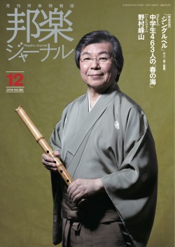 邦楽ジャーナルVol.383（18年12月号）