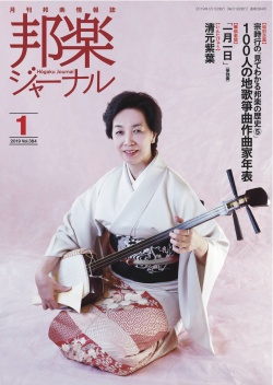 邦楽ジャーナルVol.384（19年1月号）