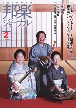 邦楽ジャーナルVol.385（19年2月号）