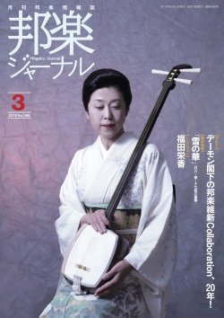邦楽ジャーナルVol.386（19年3月号）