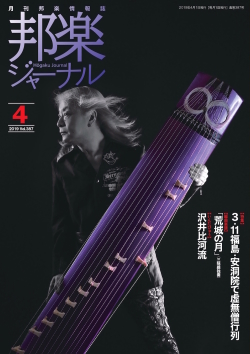 【完売】邦楽ジャーナルVol.387（19年4月号）