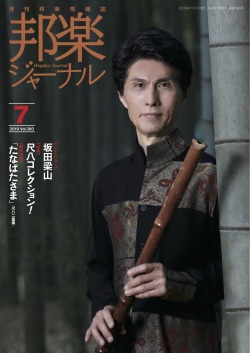 邦楽ジャーナルVol.390（19年7月号）