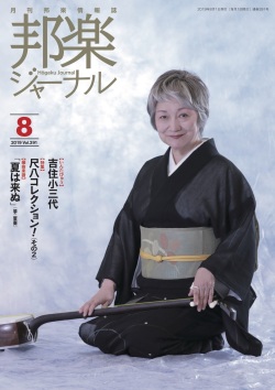 邦楽ジャーナルVol.391（19年8月号）