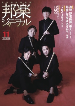 邦楽ジャーナルVol.394（19年11月号）