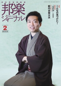 邦楽ジャーナルVol.397（20年2月号）