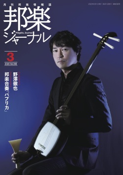 【完売】邦楽ジャーナルVol.398（20年3月号）