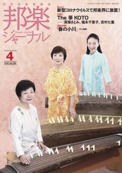 邦楽ジャーナルVol.399（20年4月号）