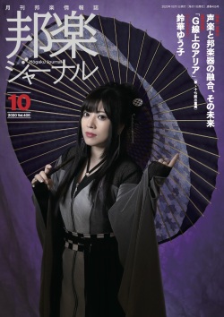 【完売】邦楽ジャーナルVol.405（20年10月号）