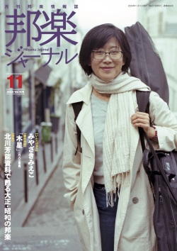 邦楽ジャーナルVol.406（20年11月号）
