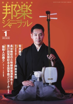 邦楽ジャーナルVol.408（21年1月号）