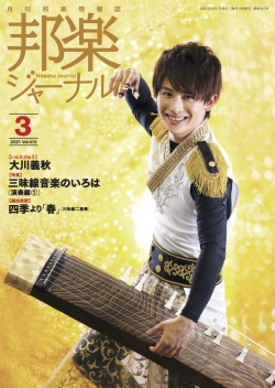 【完売】邦楽ジャーナルVol.410（21年3月号）