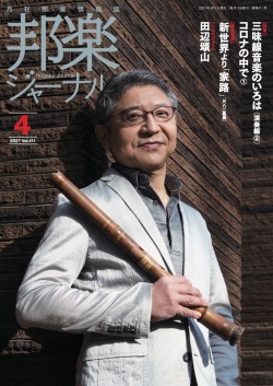 邦楽ジャーナルVol.411（21年4月号）