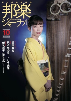邦楽ジャーナルVol.417（21年10月号）