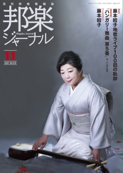邦楽ジャーナルVol.418（21年11月号）
