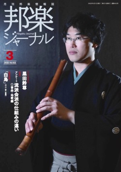 邦楽ジャーナルVol.422（22年3月号）