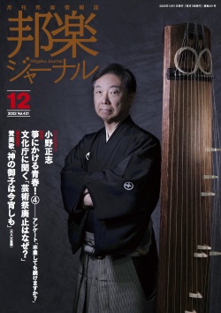 邦楽ジャーナルVol.431（22年12月号）