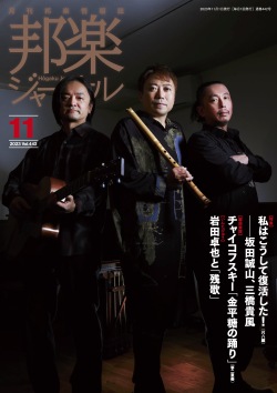 邦楽ジャーナルVol.442（23年11月号）