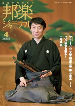 邦楽ジャーナルVol.447（24年4月号）