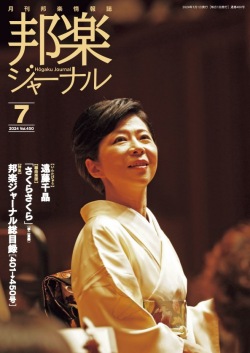 邦楽ジャーナルVol.450（24年7月号）