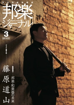 邦楽ジャーナルVol.470（26年3月号）