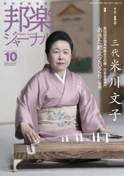 邦楽ジャーナルVol.477（26年10月号）