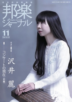 邦楽ジャーナルVol.478（26年11月号）