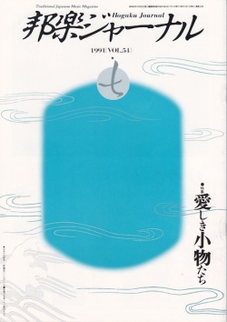 邦楽ジャーナルVol.054（91年7月号）