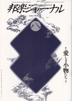 邦楽ジャーナルVol.055（91年8月号）