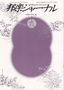 邦楽ジャーナルVol.056（91年9月号）