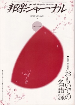 邦楽ジャーナルVol.060（92年1月号）