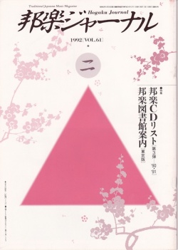 邦楽ジャーナルVol.061（92年2月号）