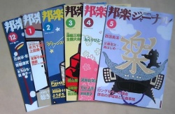 邦楽ジャーナル 半年購読