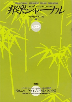 邦楽ジャーナルVol.075（93年4月号）
