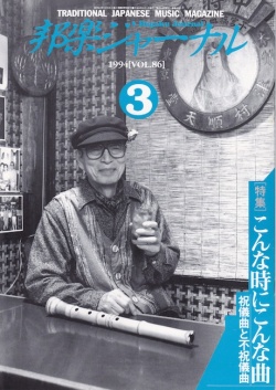 邦楽ジャーナルVol.086（94年3月号）