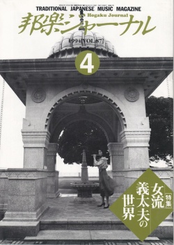 邦楽ジャーナルVol.087（94年4月号）