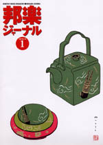 邦楽ジャーナルVol.180（02年1月号）