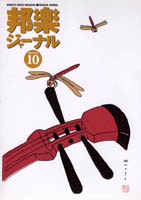 邦楽ジャーナルVol.189（02年10月号）