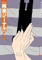 邦楽ジャーナルVol.196（03年5月号）