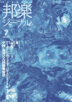 邦楽ジャーナルVol.462（25年7月号）