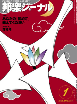 【完売】邦楽ジャーナルVol.216（05年1月号）