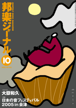【完売】邦楽ジャーナルVol.225（05年10月号）