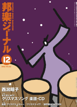 【完売】邦楽ジャーナルVol.227（05年12月号）＋アレンジスコア「クリスマス・メドレー」他
